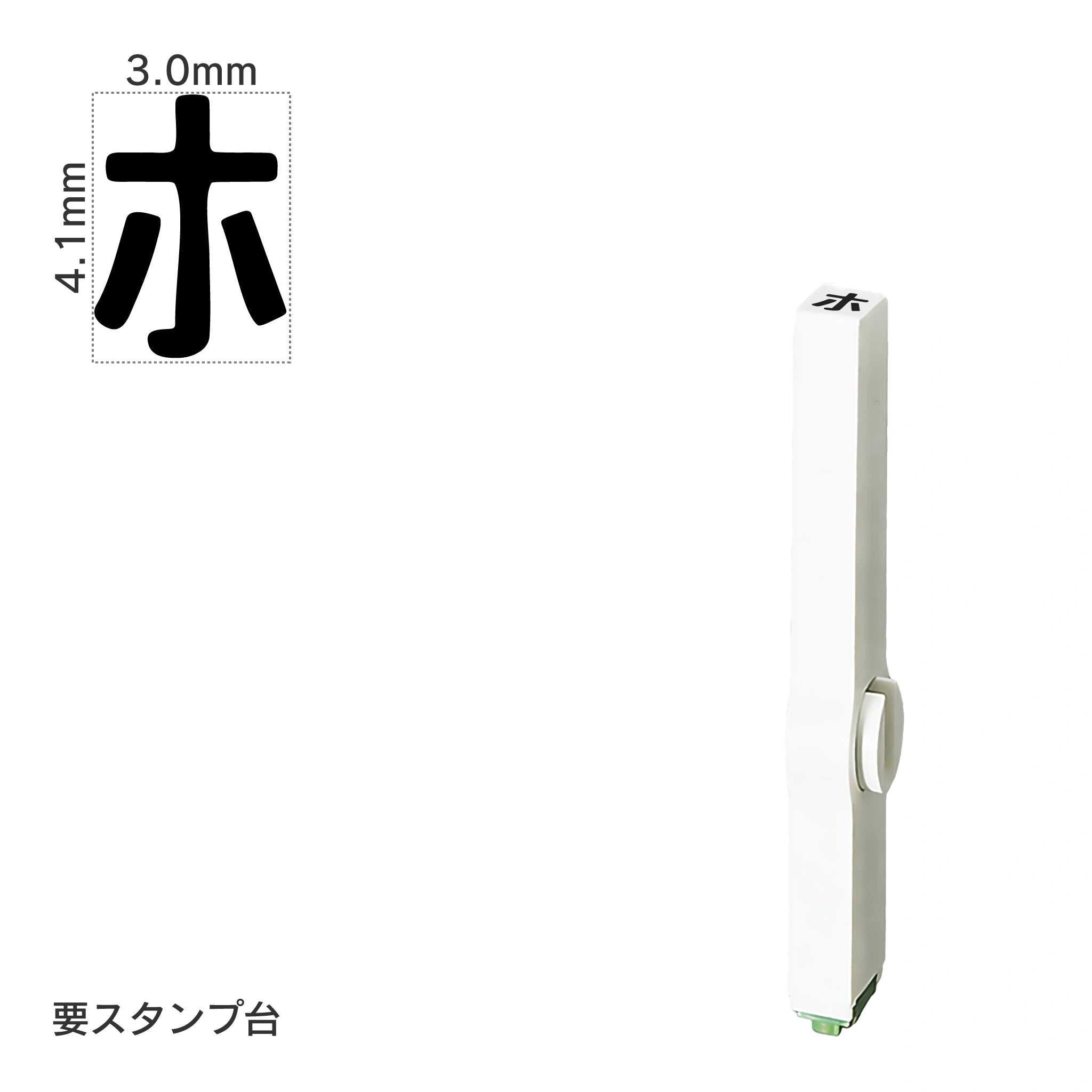 エンドレススタンプ 単品カタカナ(4号) [ホ] EN-BK4