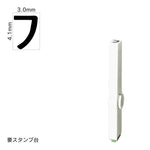 エンドレススタンプ 単品カタカナ(4号) [フ] EN-BK4