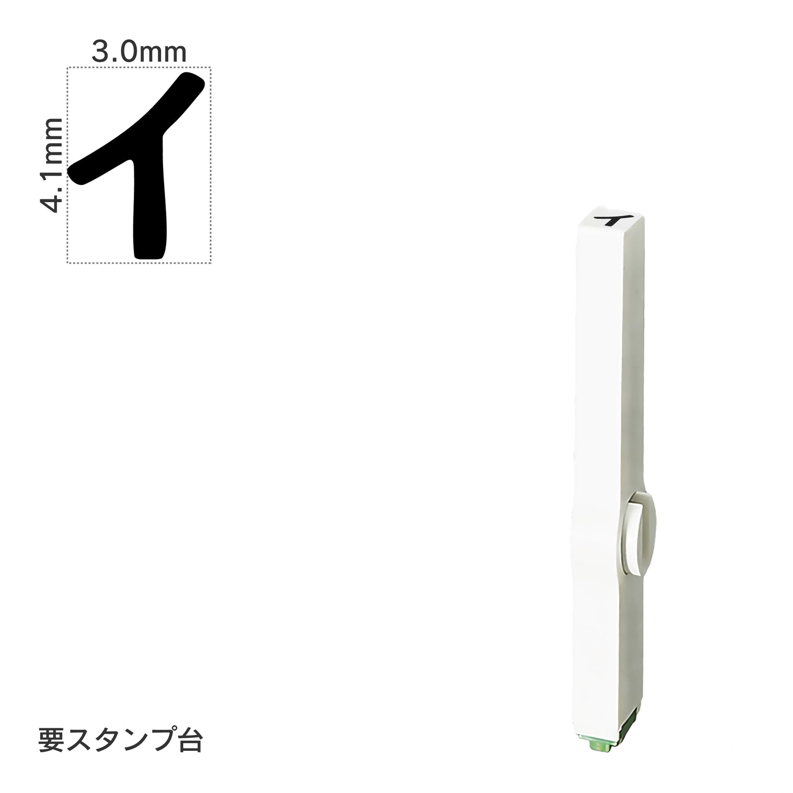 エンドレススタンプ 単品カタカナ(4号) [イ] EN-BK4