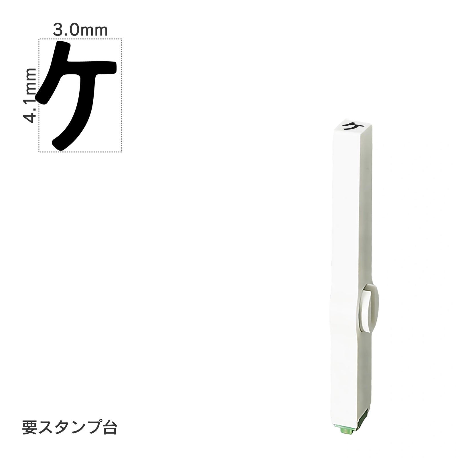 エンドレススタンプ 単品カタカナ(4号) [ケ] EN-BK4
