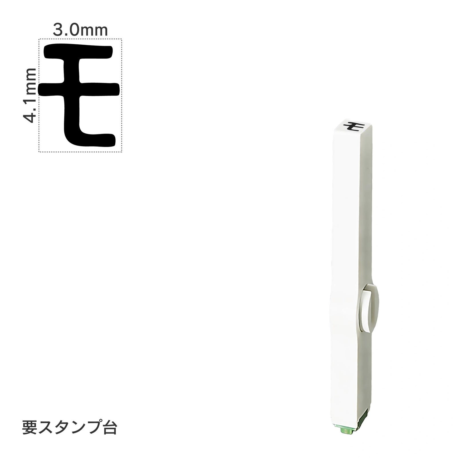 エンドレススタンプ 単品カタカナ(4号) [モ] EN-BK4
