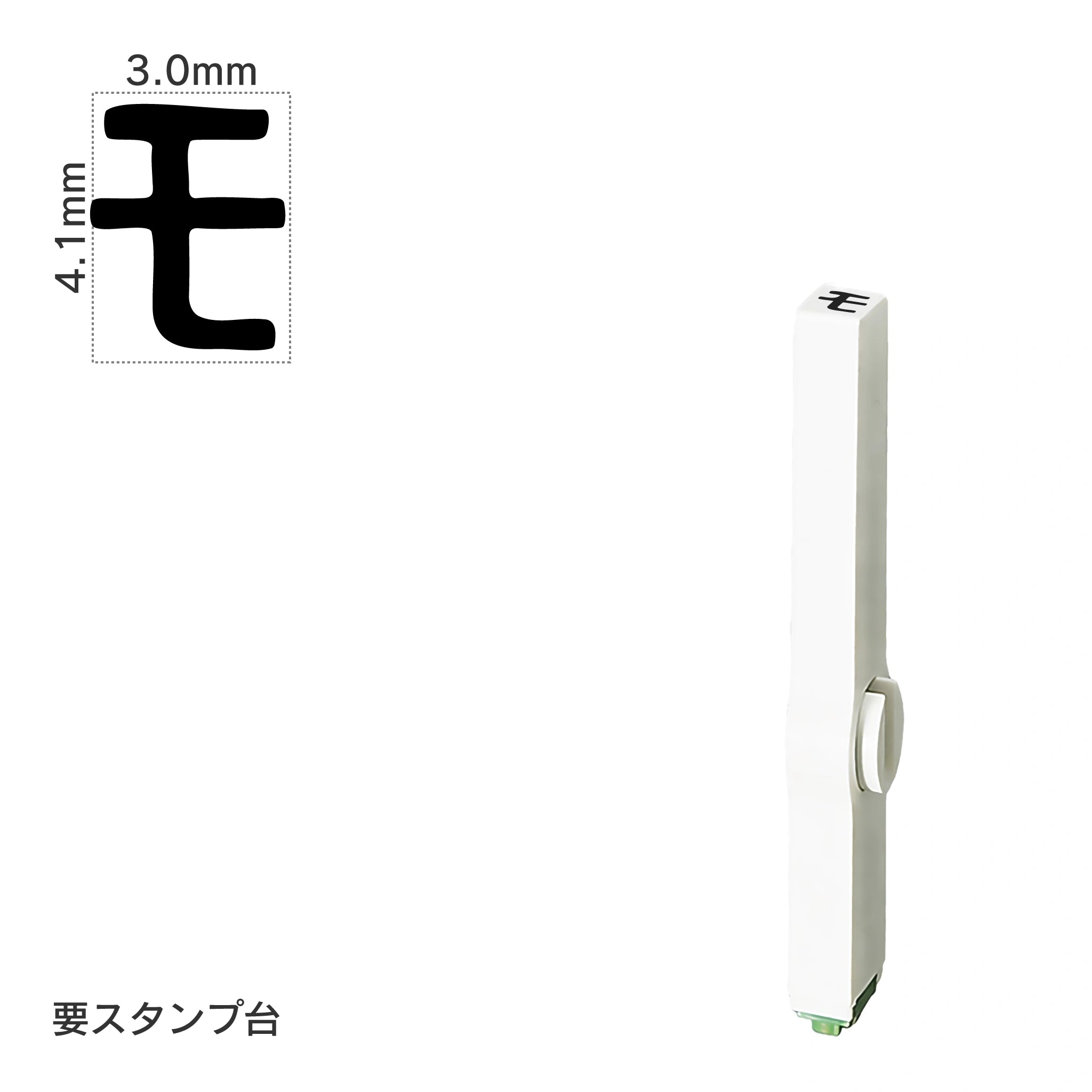エンドレススタンプ 単品カタカナ(4号) [モ] EN-BK4