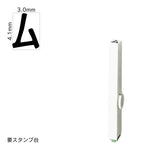 エンドレススタンプ 単品カタカナ(4号) [ム] EN-BK4