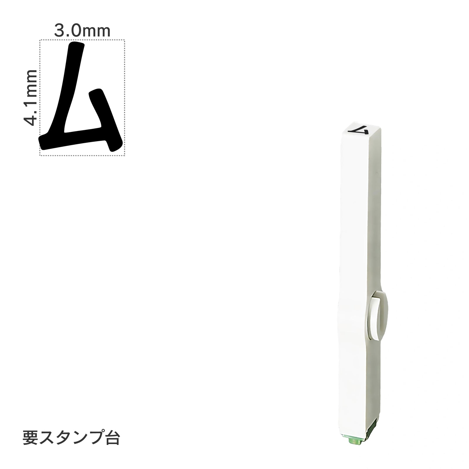 エンドレススタンプ 単品カタカナ(4号) [ム] EN-BK4