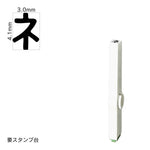 エンドレススタンプ 単品カタカナ(4号) [ネ] EN-BK4
