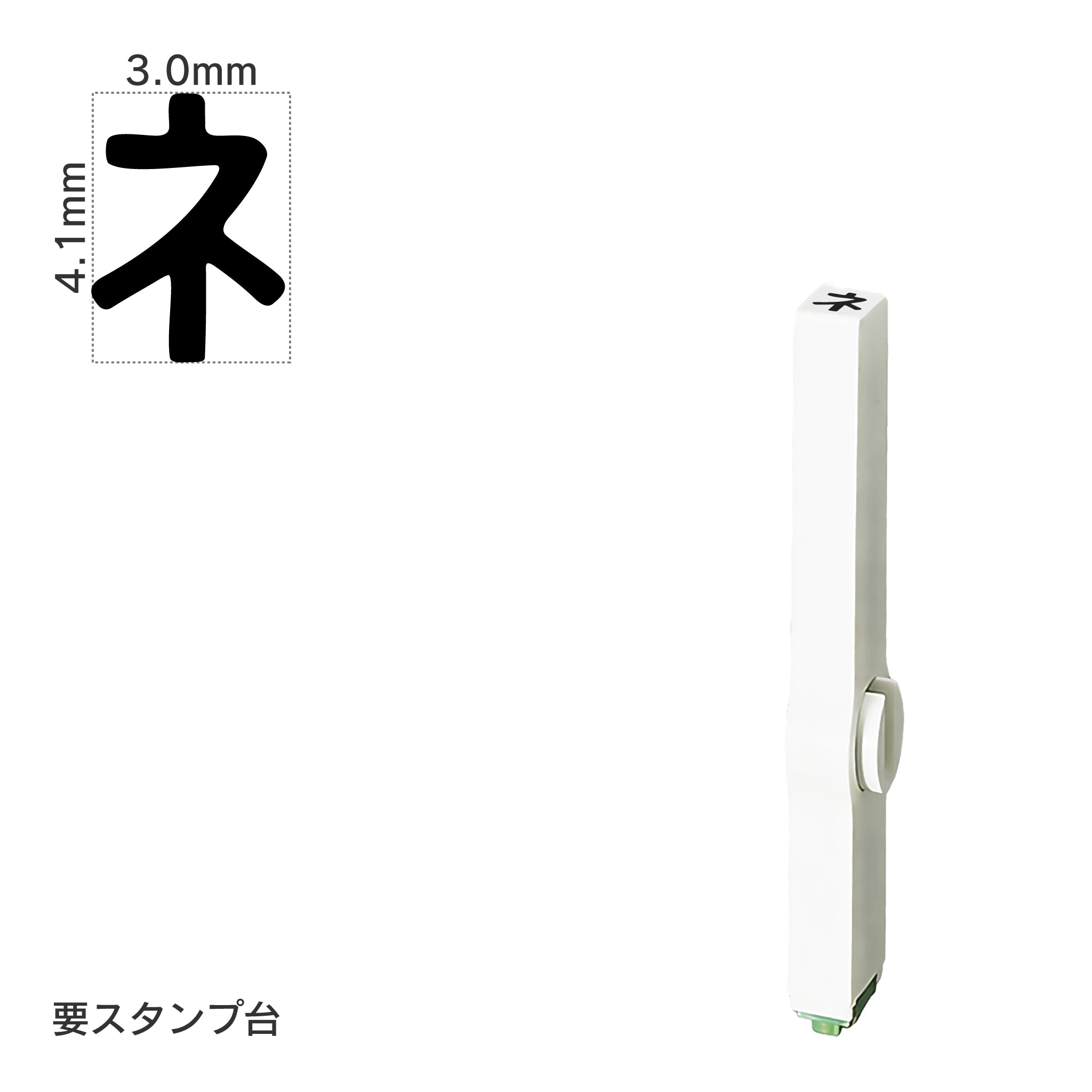 エンドレススタンプ 単品カタカナ(4号) [ネ] EN-BK4