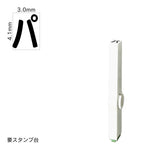 エンドレススタンプ 単品カタカナ(4号) [パ] EN-BK4