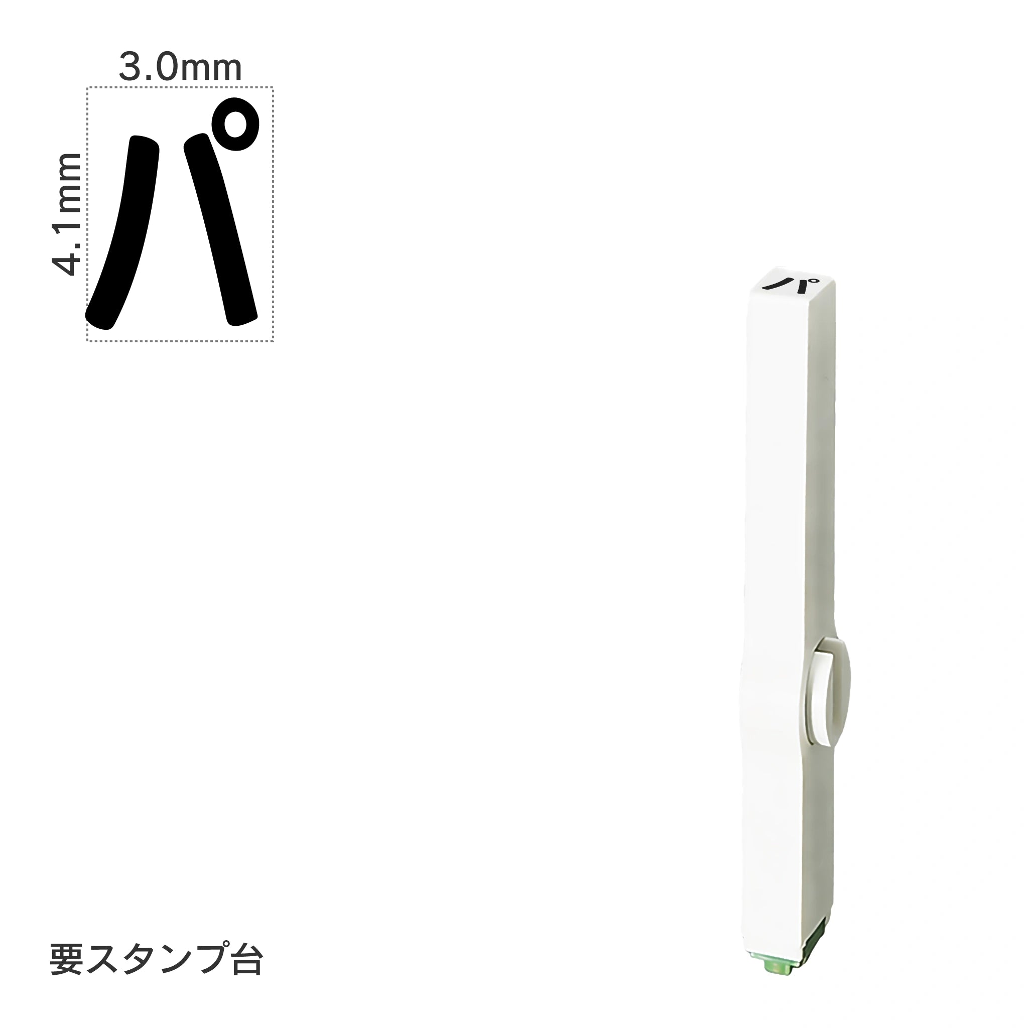 エンドレススタンプ 単品カタカナ(4号) [パ] EN-BK4