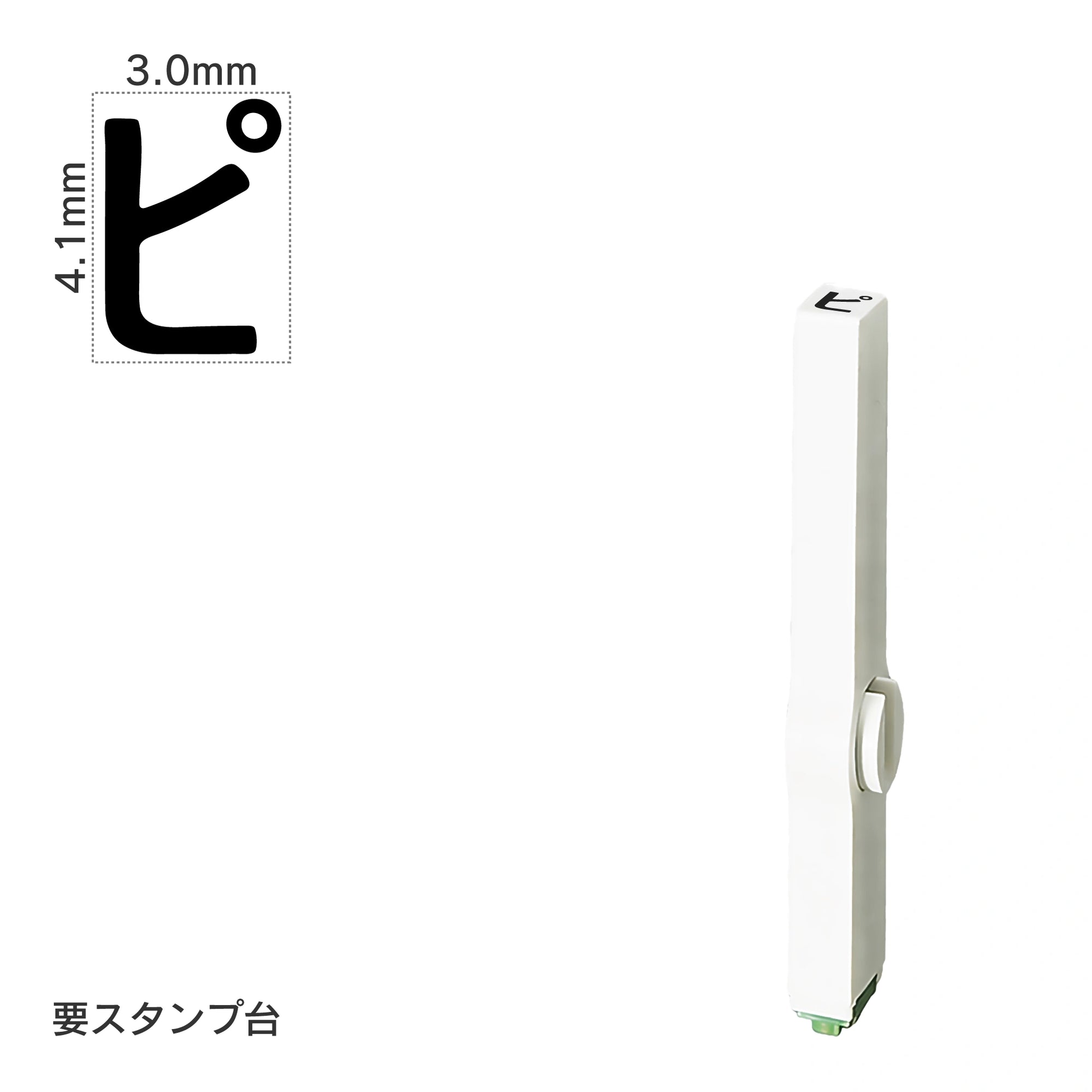 エンドレススタンプ 単品カタカナ(4号) [ピ] EN-BK4