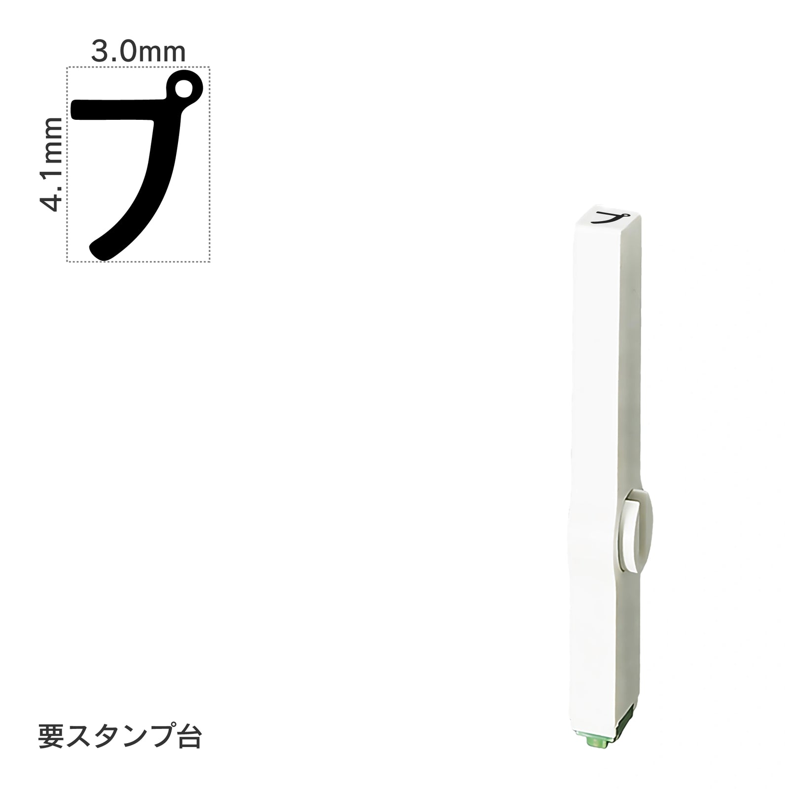 エンドレススタンプ 単品カタカナ(4号) [プ] EN-BK4