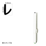 エンドレススタンプ 単品カタカナ(4号) [レ] EN-BK4
