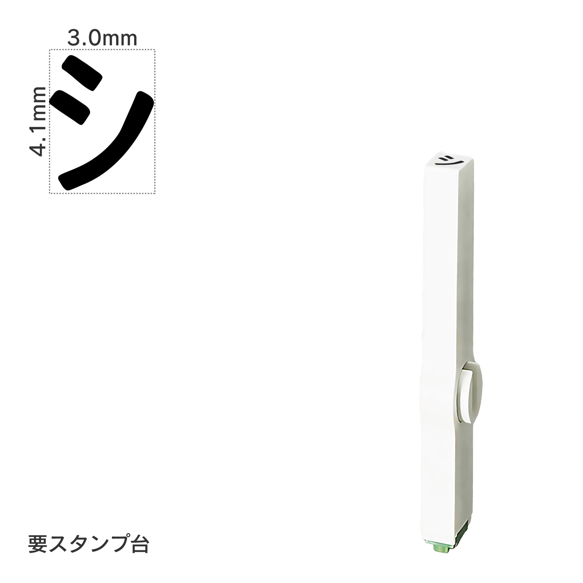 エンドレススタンプ 単品カタカナ(4号) [シ] EN-BK4
