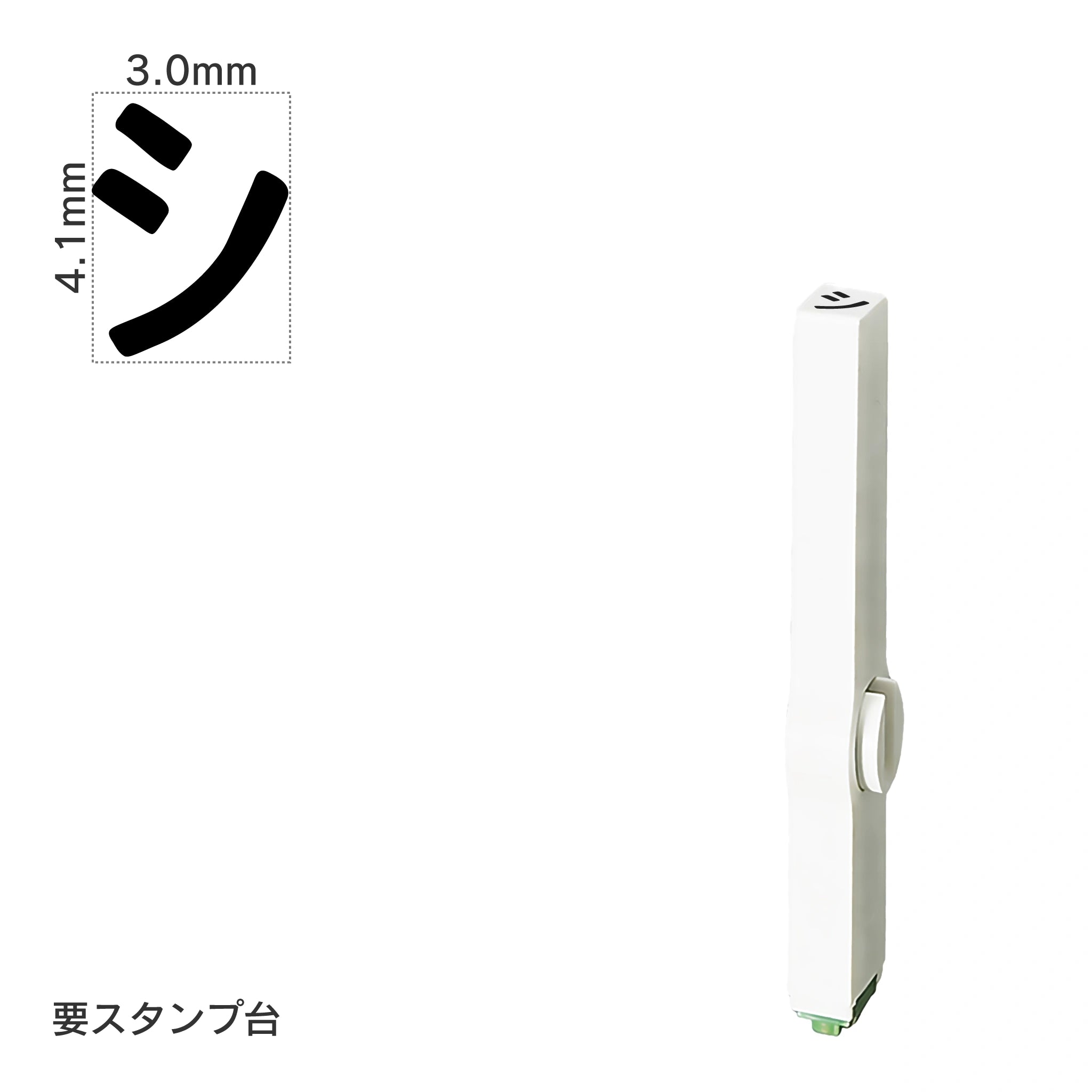 エンドレススタンプ 単品カタカナ(4号) [シ] EN-BK4