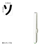 エンドレススタンプ 単品カタカナ(4号) [ソ] EN-BK4