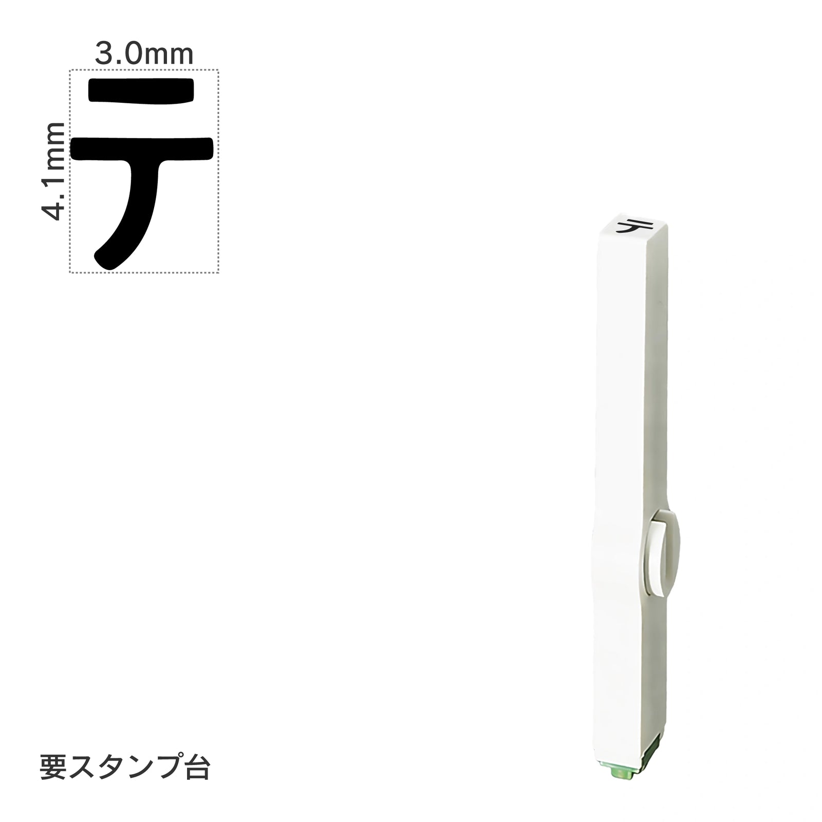 エンドレススタンプ 単品カタカナ(4号) [テ] EN-BK4