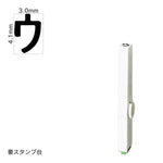 エンドレススタンプ 単品カタカナ(4号) [ウ] EN-BK4
