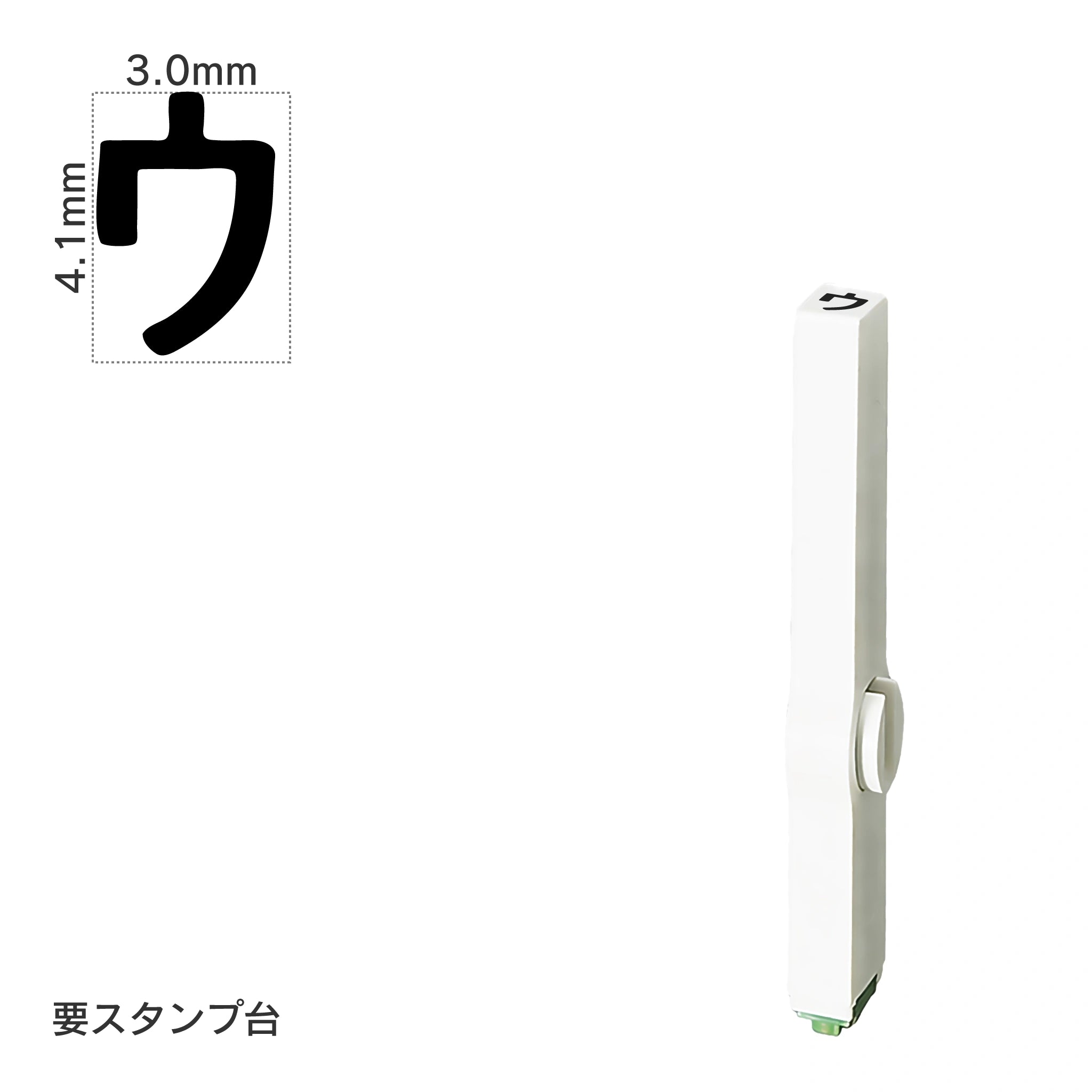 エンドレススタンプ 単品カタカナ(4号) [ウ] EN-BK4