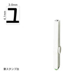 エンドレススタンプ 単品カタカナ(4号) [ユ] EN-BK4