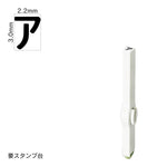 エンドレススタンプ 単品カタカナ(5号) [ア] EN-BK5