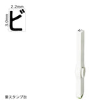 エンドレススタンプ 単品カタカナ(5号) [ビ] EN-BK5