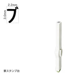 エンドレススタンプ 単品カタカナ(5号) [ブ] EN-BK5
