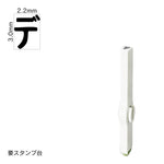 エンドレススタンプ 単品カタカナ(5号) [デ] EN-BK5