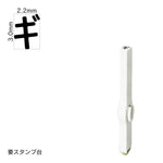 エンドレススタンプ 単品カタカナ(5号) [ギ] EN-BK5