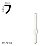 エンドレススタンプ 単品カタカナ(5号) [フ] EN-BK5