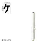 エンドレススタンプ 単品カタカナ(5号) [ケ] EN-BK5