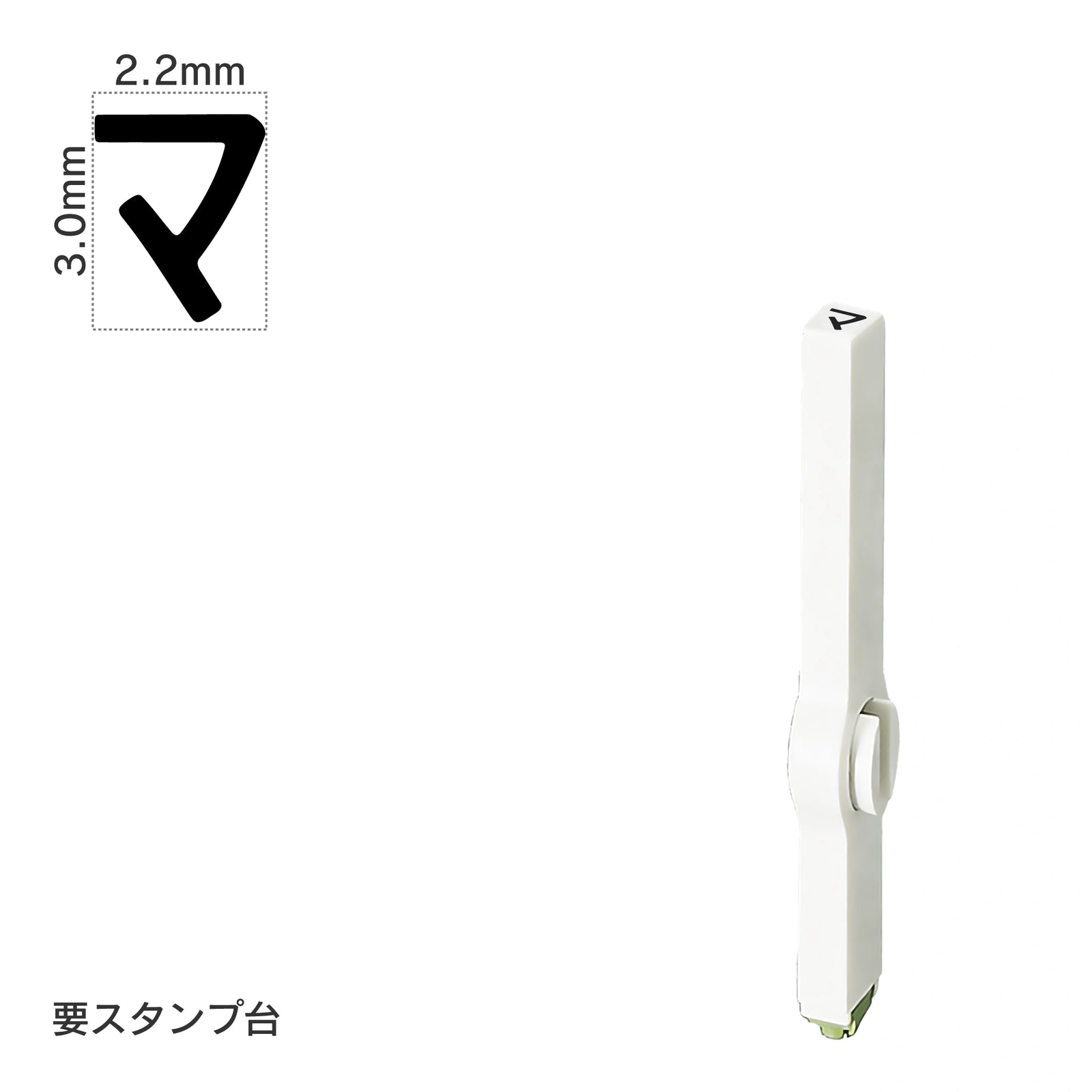 エンドレススタンプ 単品カタカナ(5号) [マ] EN-BK5