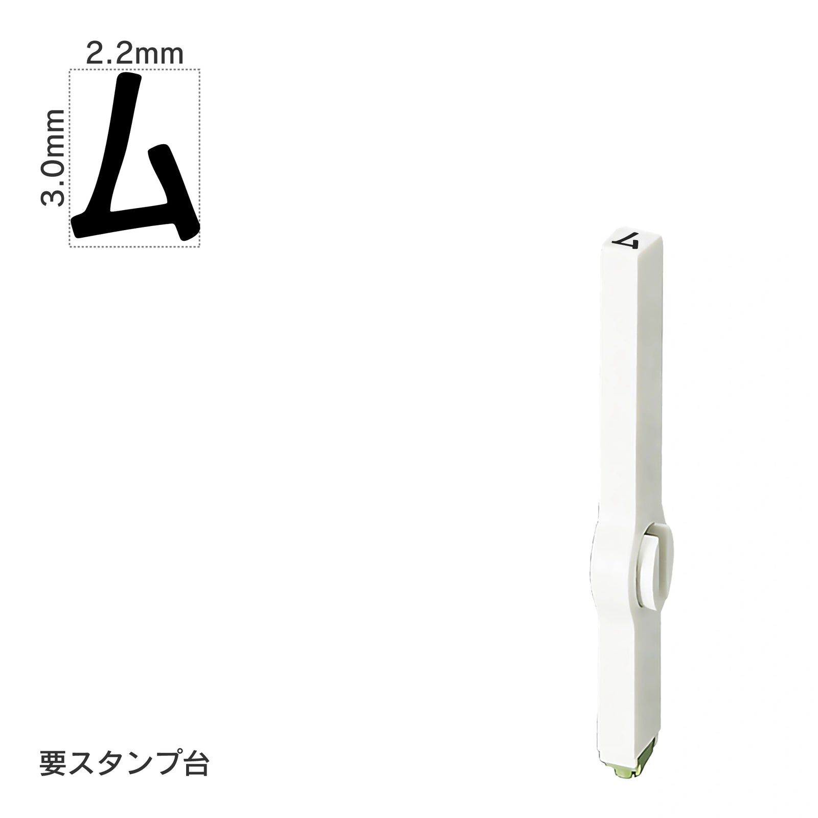 エンドレススタンプ 単品カタカナ(5号) [ム] EN-BK5