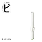 エンドレススタンプ 単品カタカナ(5号) [ピ] EN-BK5