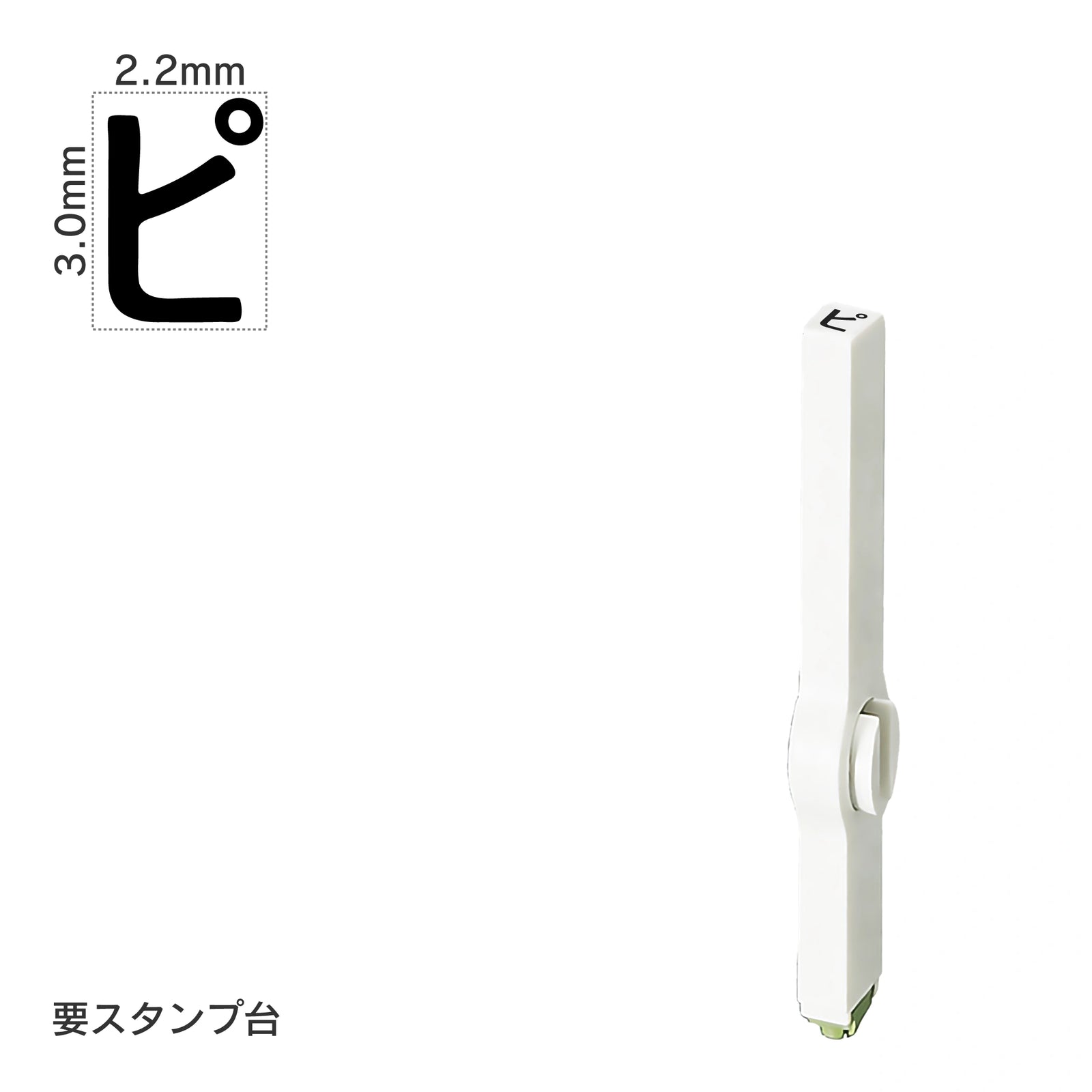 エンドレススタンプ 単品カタカナ(5号) [ピ] EN-BK5