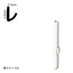 エンドレススタンプ 単品カタカナ(5号) [レ] EN-BK5