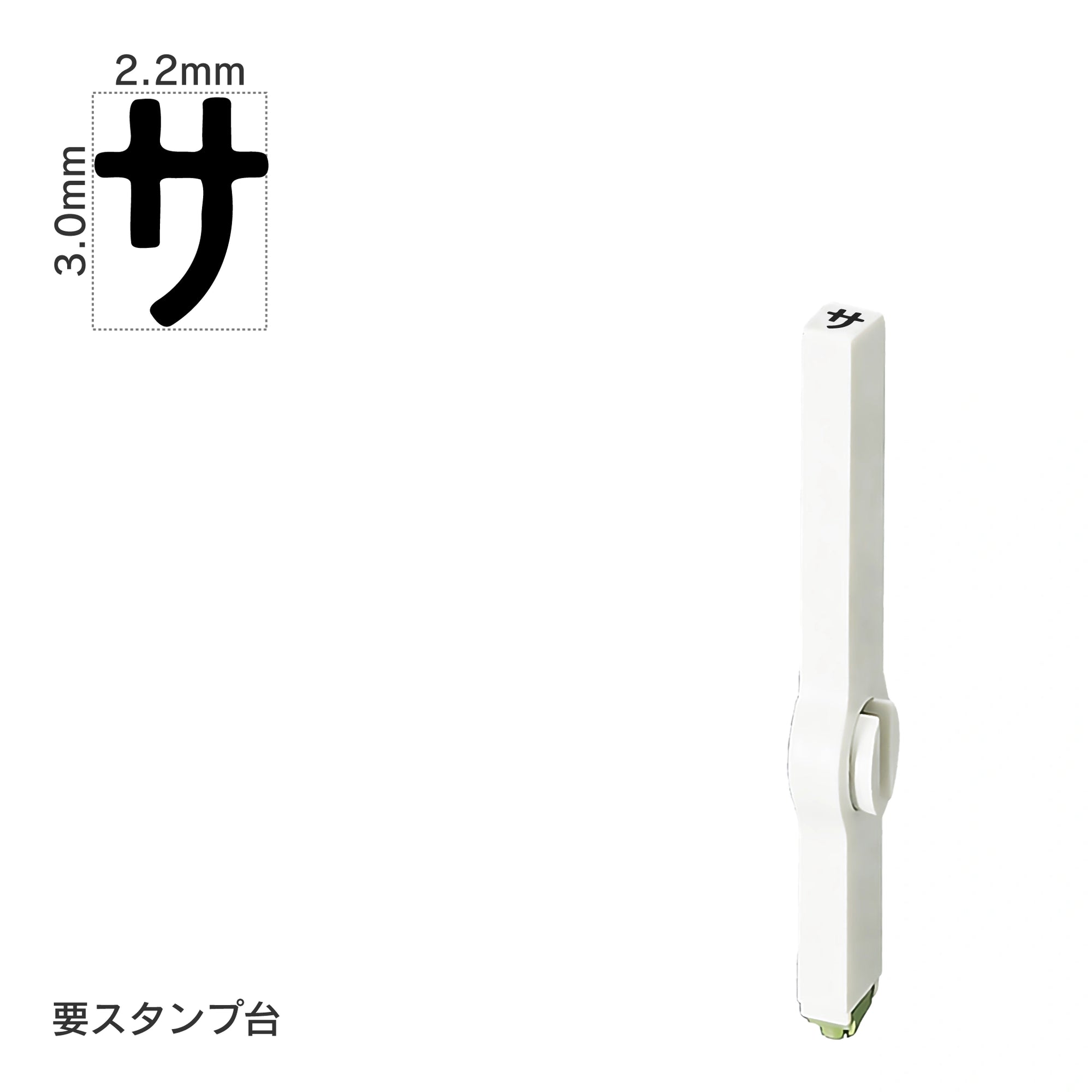 エンドレススタンプ 単品カタカナ(5号) [サ] EN-BK5
