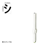 エンドレススタンプ 単品カタカナ(5号) [シ] EN-BK5