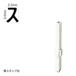エンドレススタンプ 単品カタカナ(5号) [ス] EN-BK5