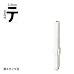 エンドレススタンプ 単品カタカナ(5号) [テ] EN-BK5