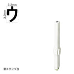 エンドレススタンプ 単品カタカナ(5号) [ウ] EN-BK5