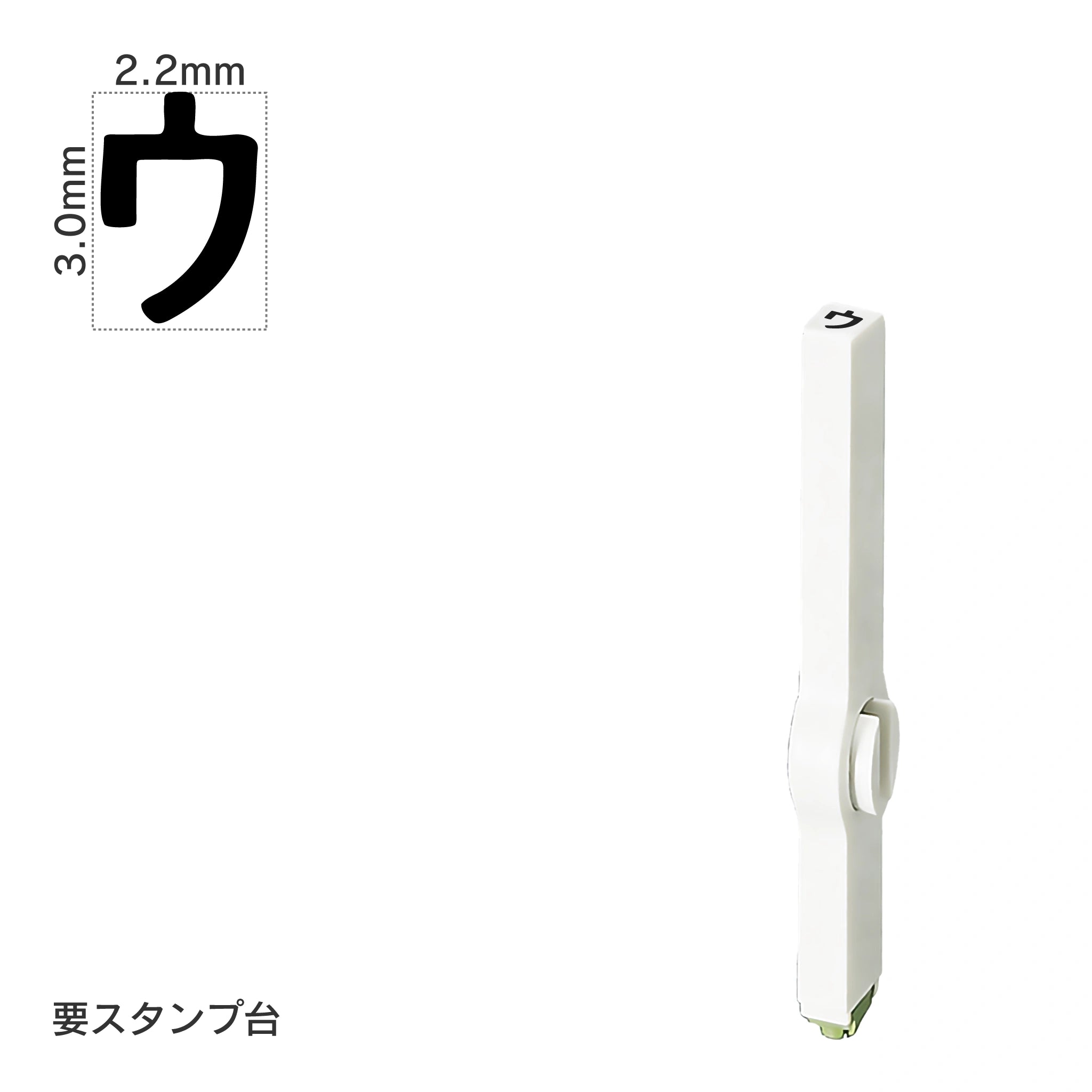 エンドレススタンプ 単品カタカナ(5号) [ウ] EN-BK5