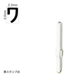 エンドレススタンプ 単品カタカナ(5号) [ワ] EN-BK5