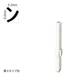 エンドレススタンプ 単品カタカナ(5号) [ヱ] EN-BK5