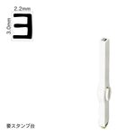 エンドレススタンプ 単品カタカナ(5号) [ヨ] EN-BK5
