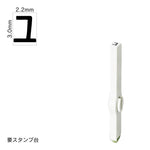 エンドレススタンプ 単品カタカナ(5号) [ユ] EN-BK5