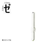 エンドレススタンプ 単品カタカナ(5号) [ゼ] EN-BK5