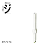 エンドレススタンプ 単品カタカナ(5号) [ジ] EN-BK5