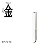 エンドレススタンプ 単品記号(3号) [金] EN-BKB3