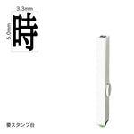 エンドレススタンプ 単品記号(3号) [時] EN-BKB3