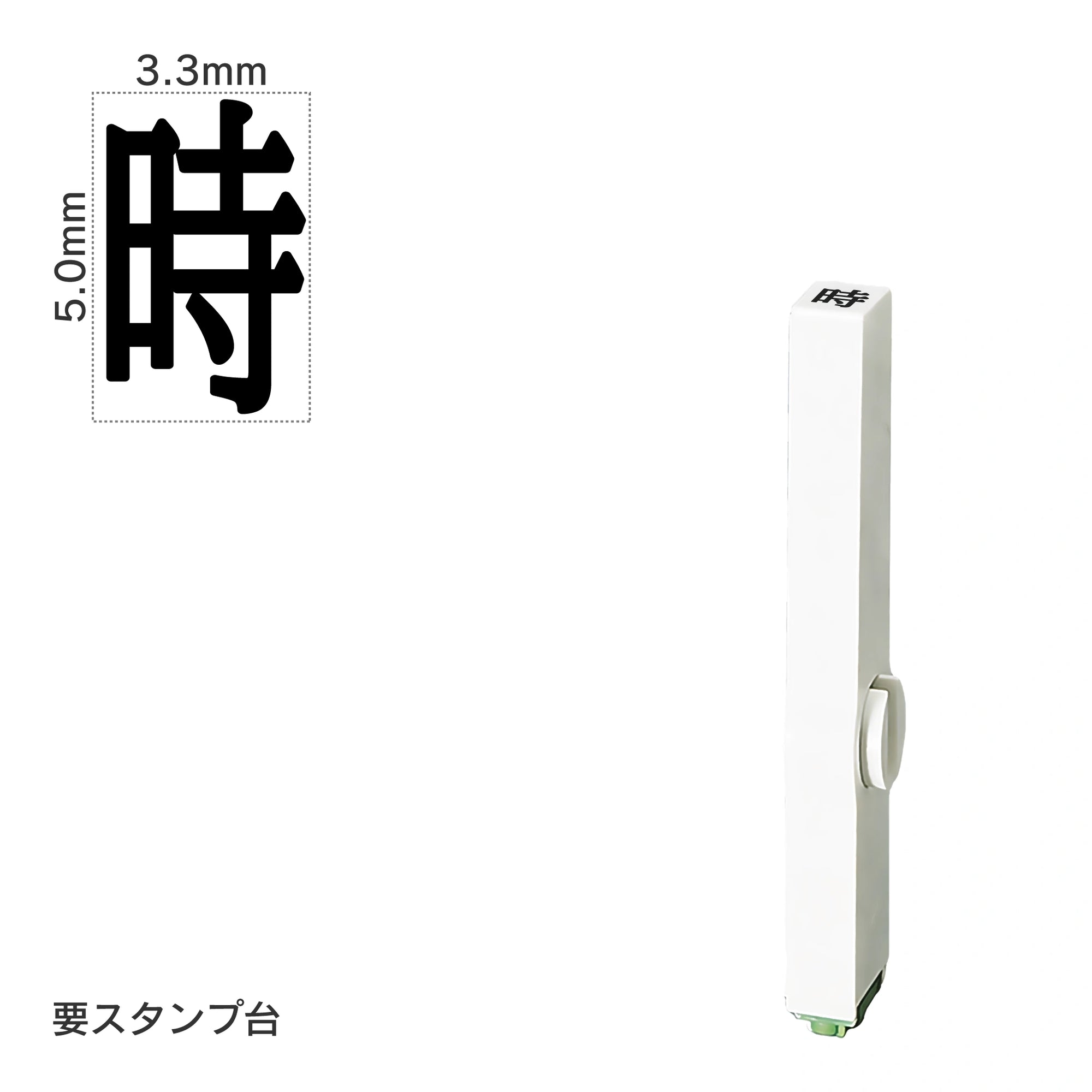 エンドレススタンプ 単品記号(3号) [時] EN-BKB3