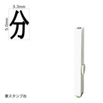 エンドレススタンプ 単品記号(3号) [分] EN-BKB3